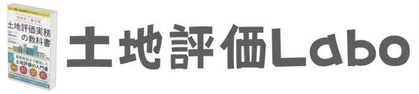 土地評価Labo
