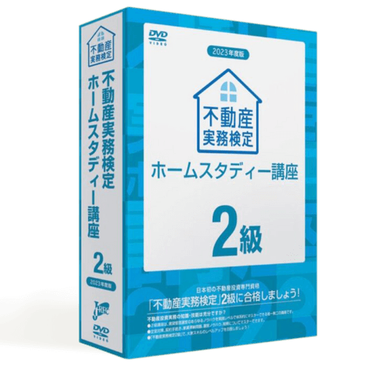 30,799円不動産実務検定　ホームスタディ講座　1・2級セット