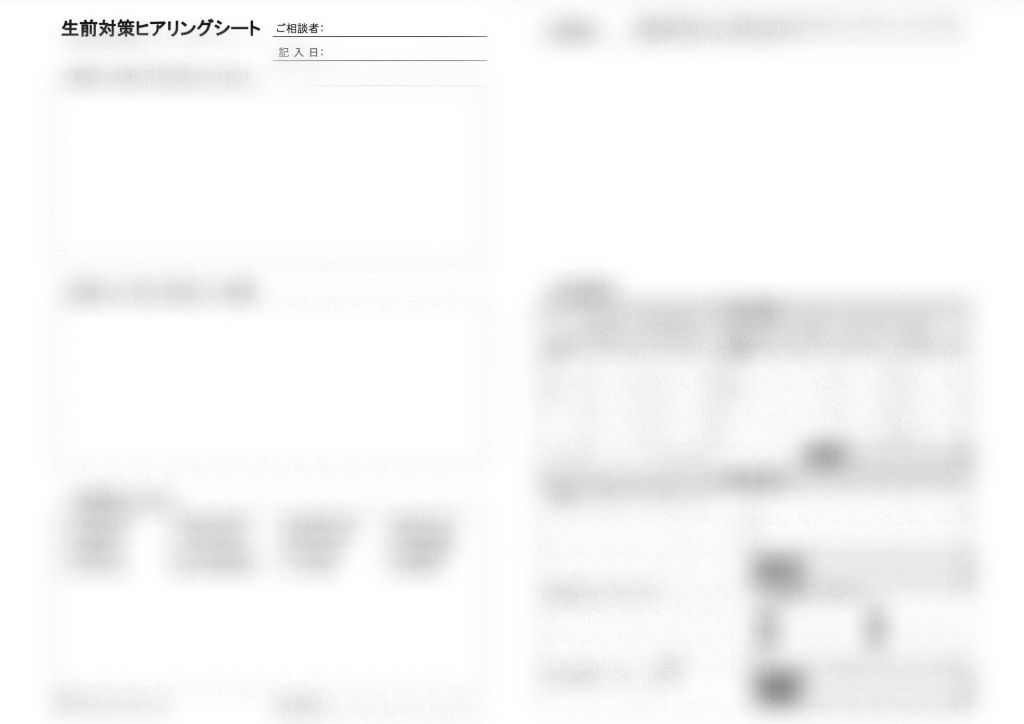 生前対策ヒアリングシート