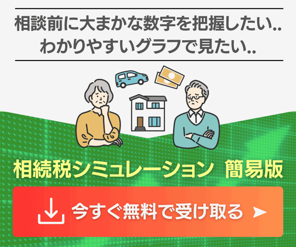 無料相続税シミュレーション簡易版