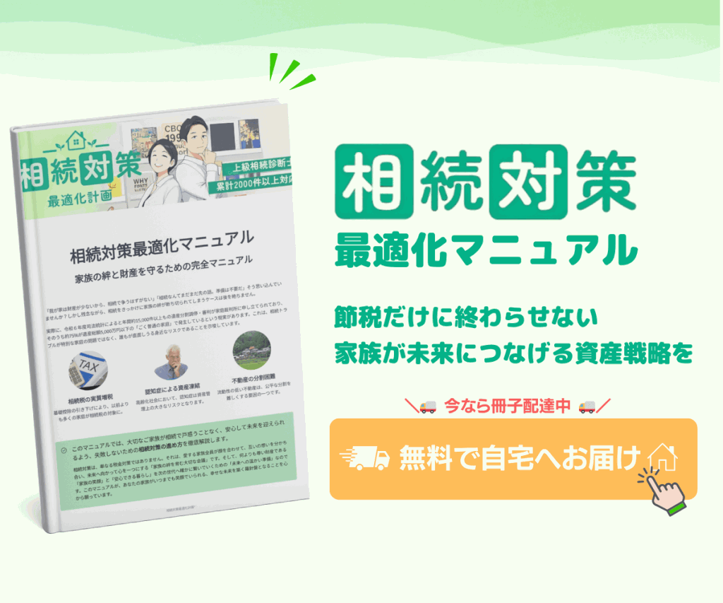 相続対策最適化マニュアル
