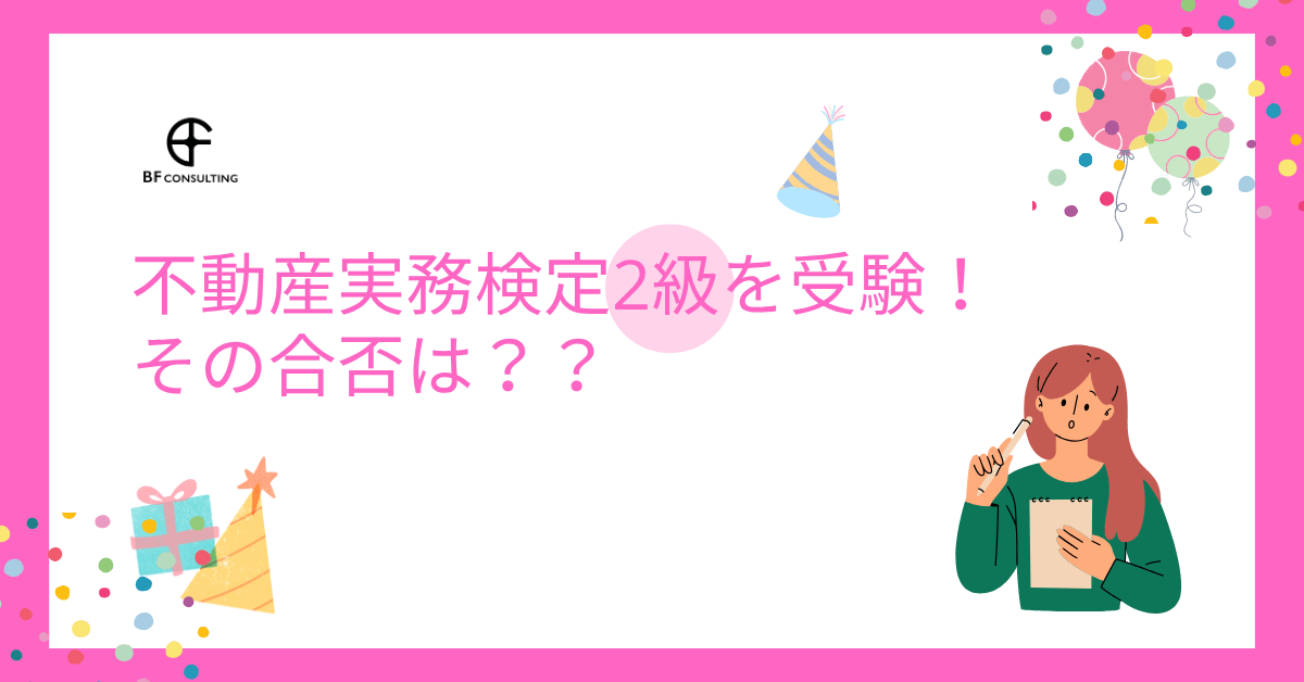 不動産実務検定2級を受験！その合否は？