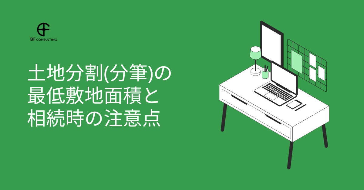 土地分割の最低敷地面積と相続時の注意点