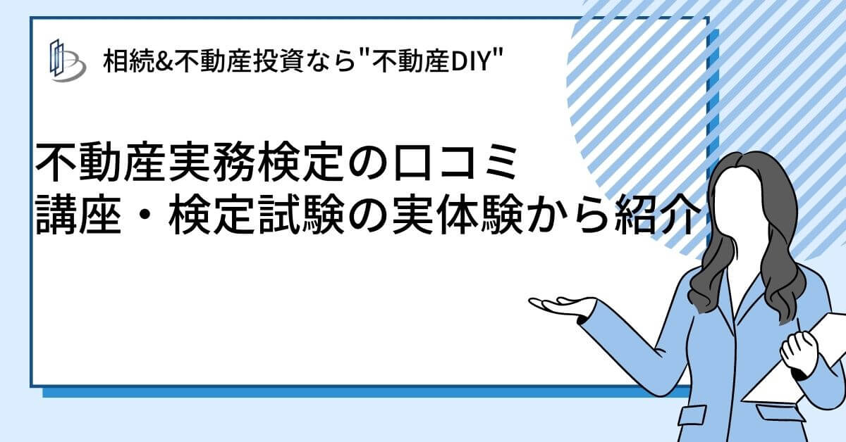 不動産実務検定の口コミ～ホームスタディ講座・認定講座・検定試験の実