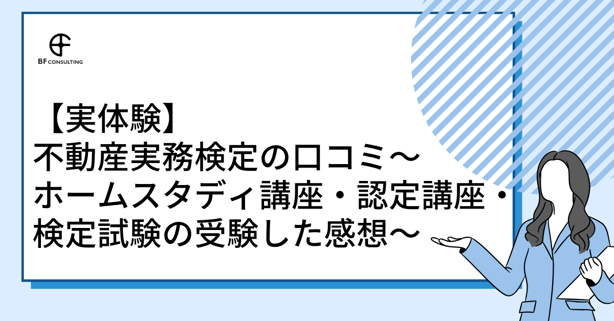 不動産実務検定の口コミ