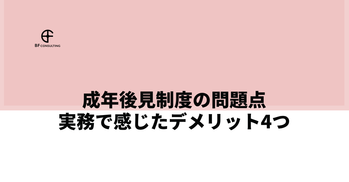おひとりさまの相続対策-成年後見制度のデメリット-