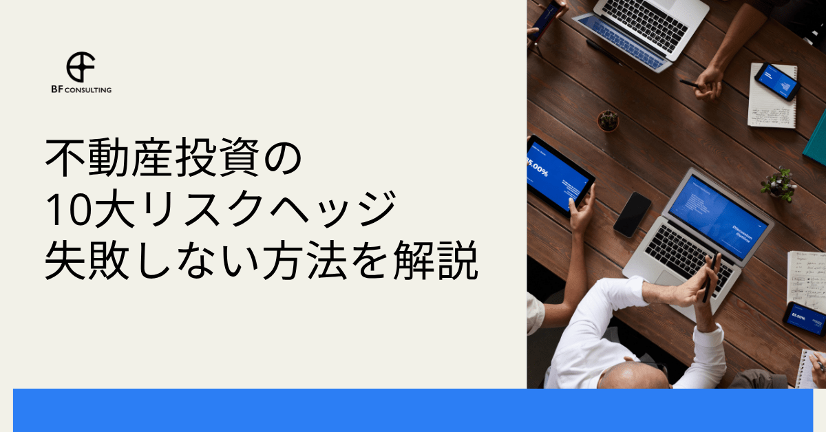 不動産投資の10大リスクヘッジ 失敗しない方法を解説