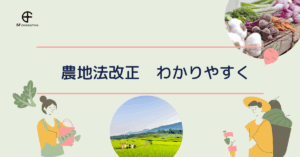 農地法改正についてわかりやすく解説します