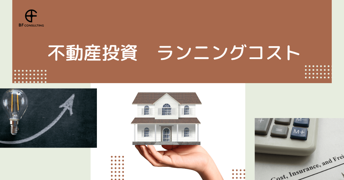 不動産投資のランニングコスト一覧。支出の目安を知っておこう。