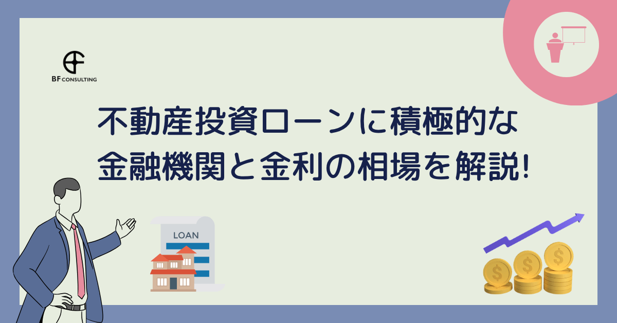 不動産投資ローンの融資の金利相場はどのくらい？