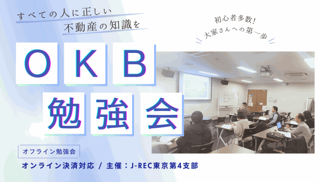 OKB勉強会！好きな講義を選べるスポット型の不動産投資勉強会in東京