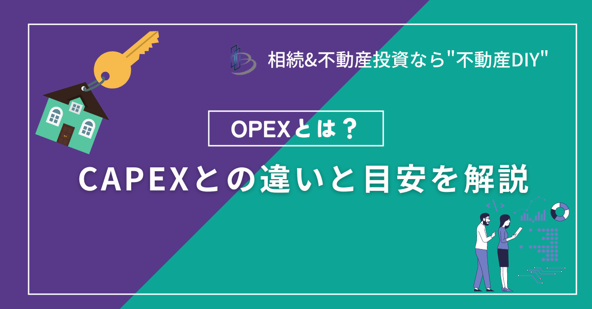 opexとは？不動産投資における運営費を詳しく解説