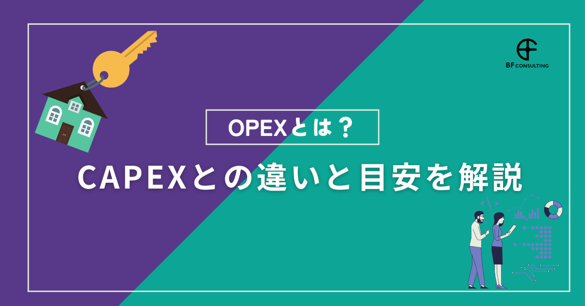 opexとは？不動産投資における運営費を詳しく解説