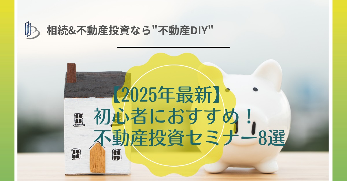 初心者におすすめ不動産投資セミナー8選