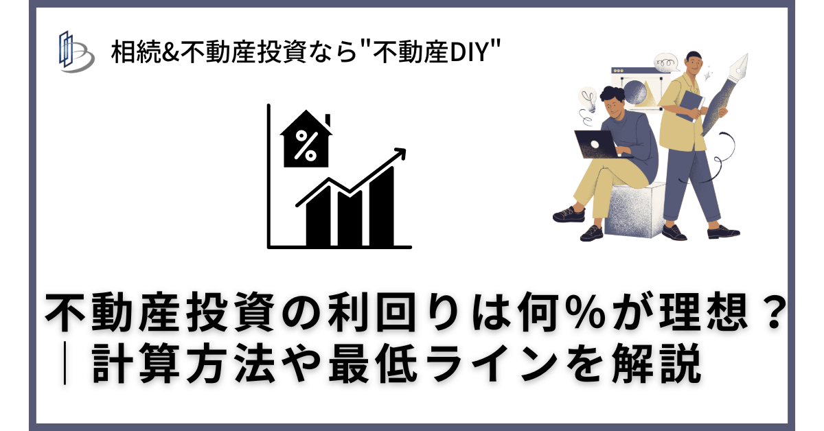 不動産投資の利回りは何％が理想？