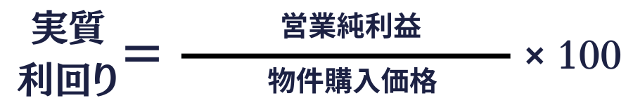 不動産投資の実質利回り(NOI)計算式