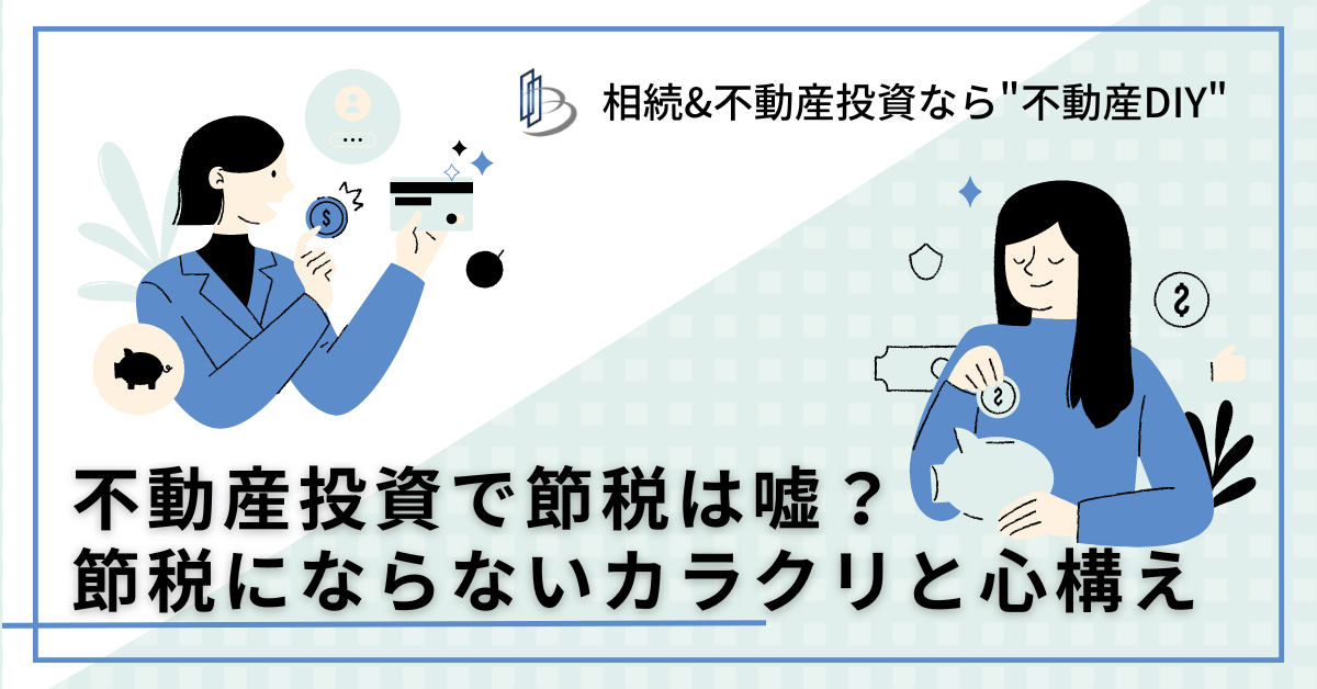 不動産投資で節税は嘘？節税にならないカラクリと心構え