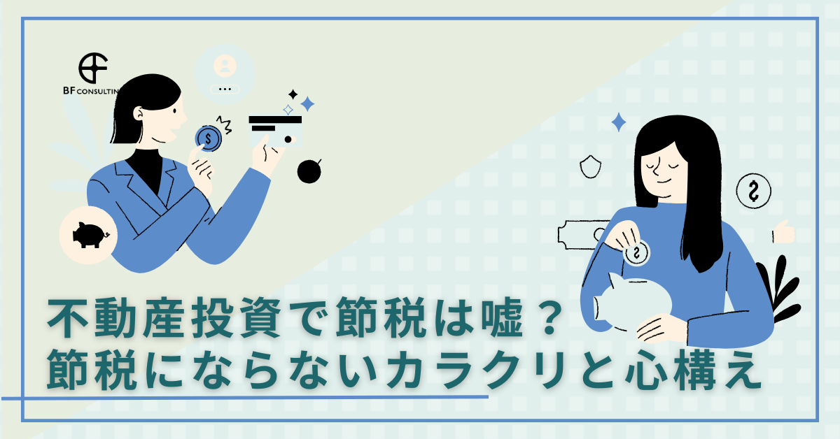 不動産投資で節税は嘘？節税にならないカラクリと心構え