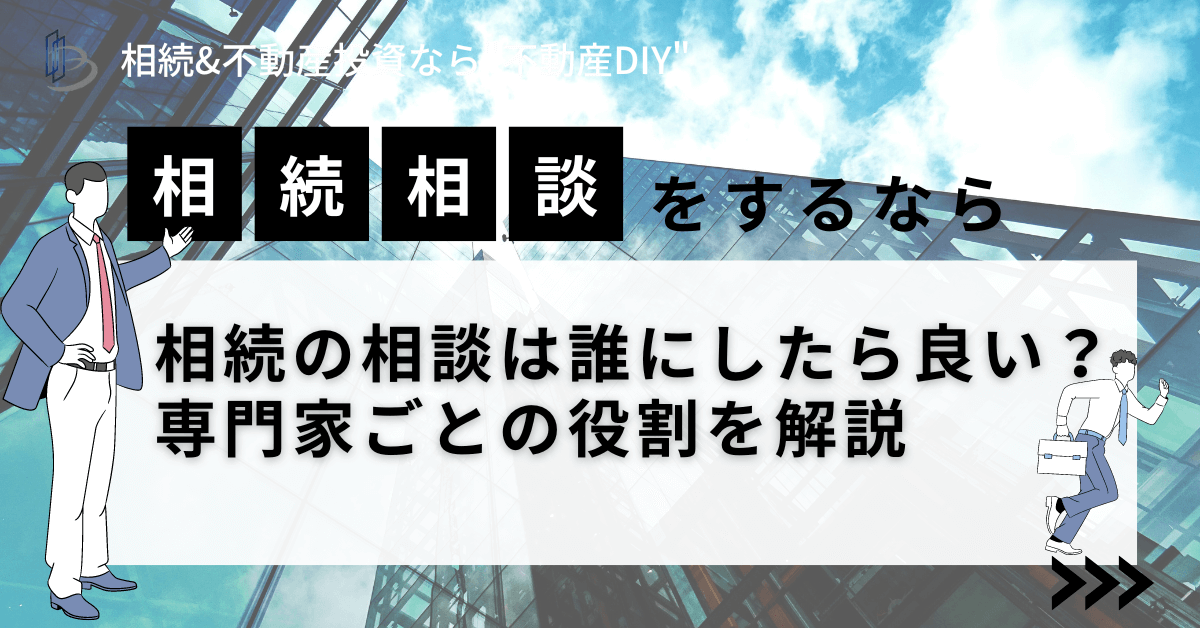 相続の相談は誰にしたら良い？専門家ごとの役割を解説