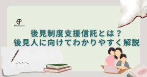 後見制度支援信託とは？