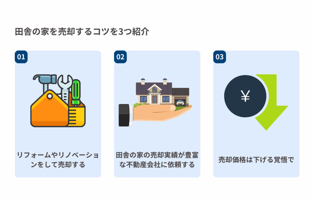 田舎の家を売却するコツを3つ紹介