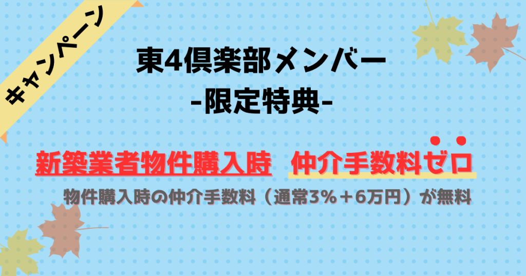 東4倶楽部メンバー限定特典