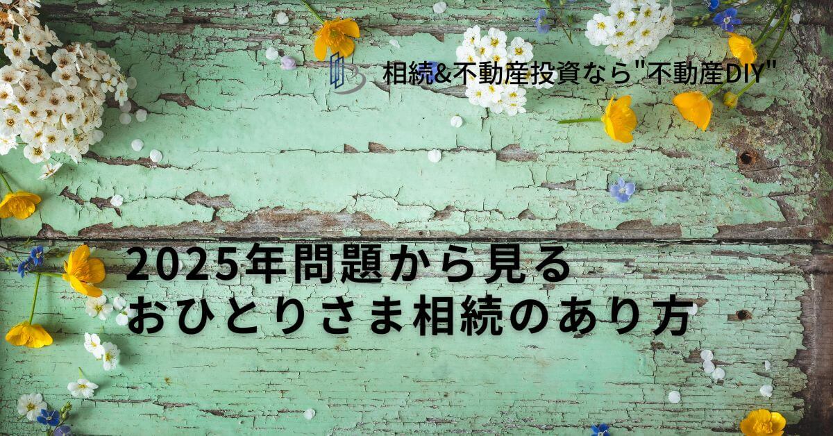 2025年問題から見る おひとりさま相続のあり方