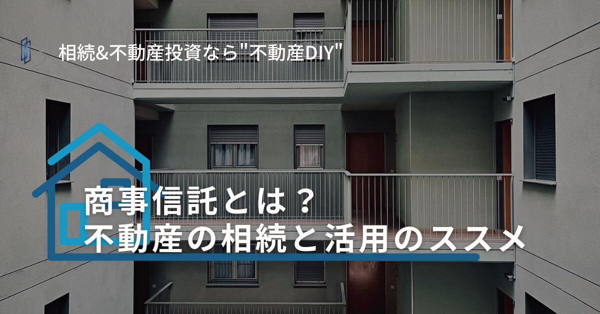 不動産信託とは？不動産の相続と活用のススメ