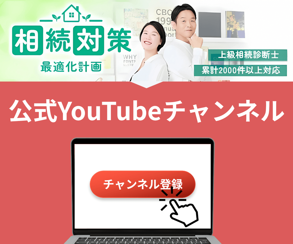相続対策最適化計画の公式YouTubeチャンネル