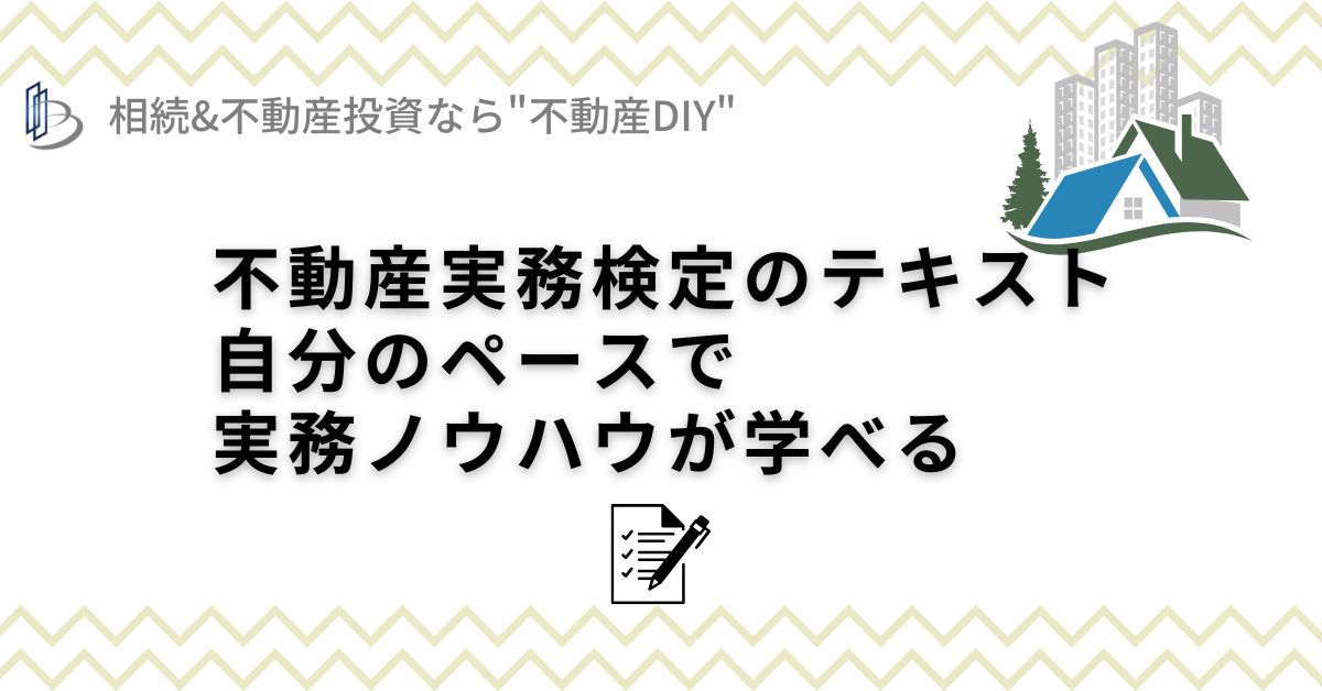 不動産実務検定のテキストは自分のペースで実務ノウハウが学べる