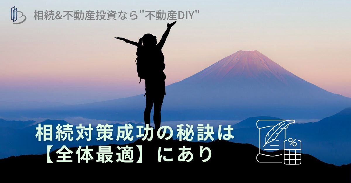 相続対策成功の秘訣は【全体最適】にあり