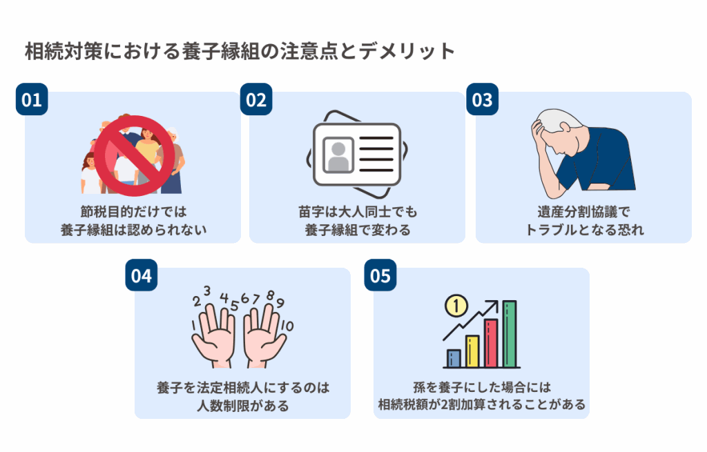 相続対策における養子縁組の注意点とデメリット