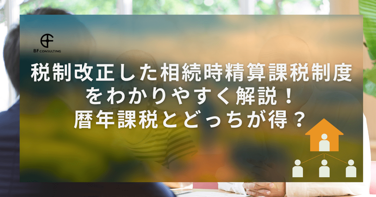 税制改正した相続時精算課税制度をわかりやすく解説！暦年課税とどっちが得？