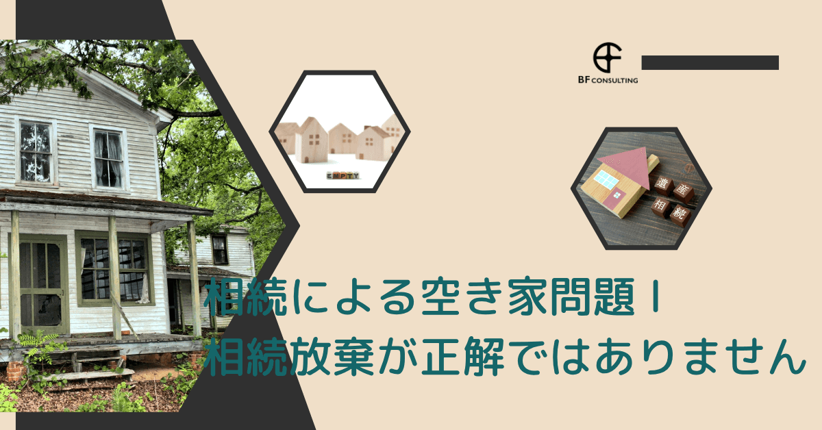 相続による空き家問題 l 相続放棄が正解ではありません