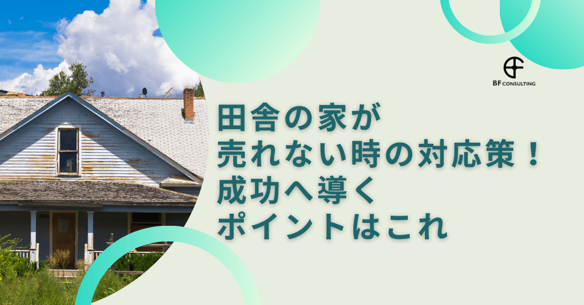 田舎の家 売れない