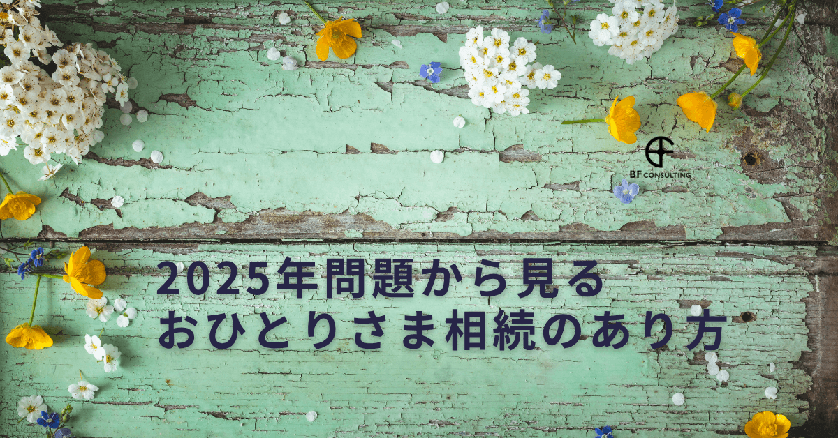 2025年問題から見る おひとりさま相続のあり方