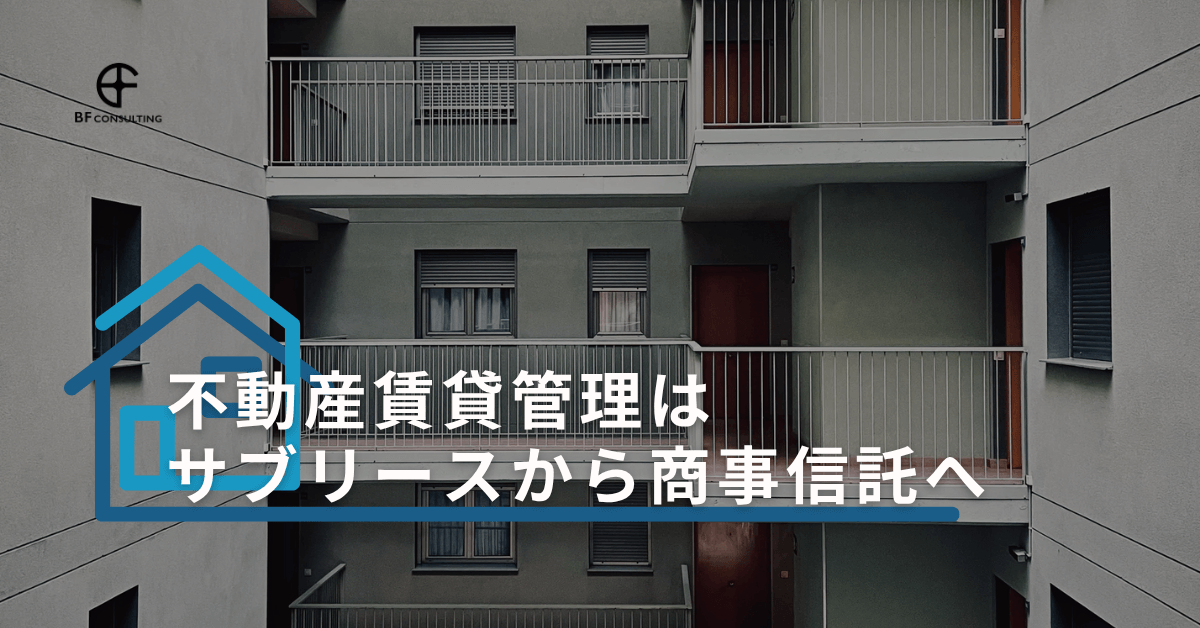 不動産賃貸管理はサブリースから商事信託へ