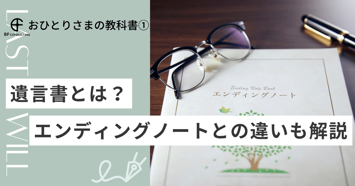 遺言書とは？エンディングノートとの違いも解説