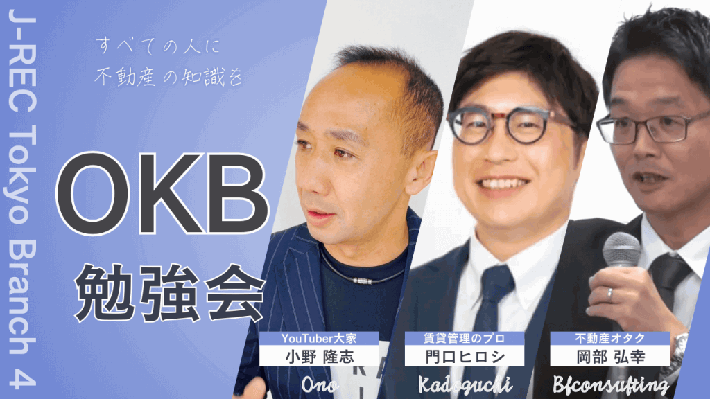 OKB勉強会!好きな講義を選べるスポット型の不動産投資勉強会in東京