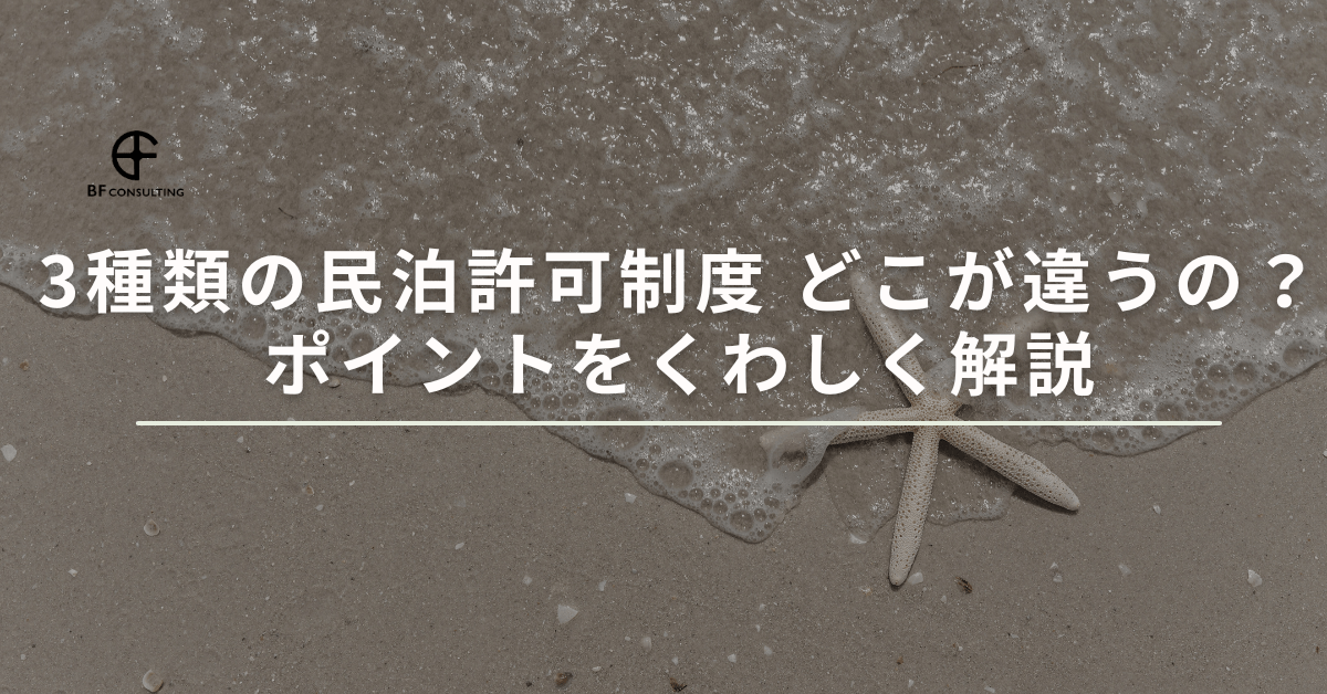 3種類の民泊許可制度どこが違うの？ポイントをくわしく解説