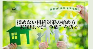 揉めない相続対策の始め方 l 家族想いで“争族”を防ぐ