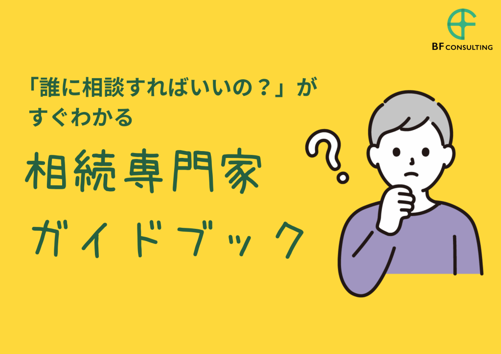 相続専門家ガイドブック 相続は誰に相談すればいいの?がすくわかる
