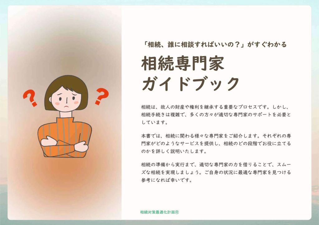 相続専門家ガイドブック_プレビュー