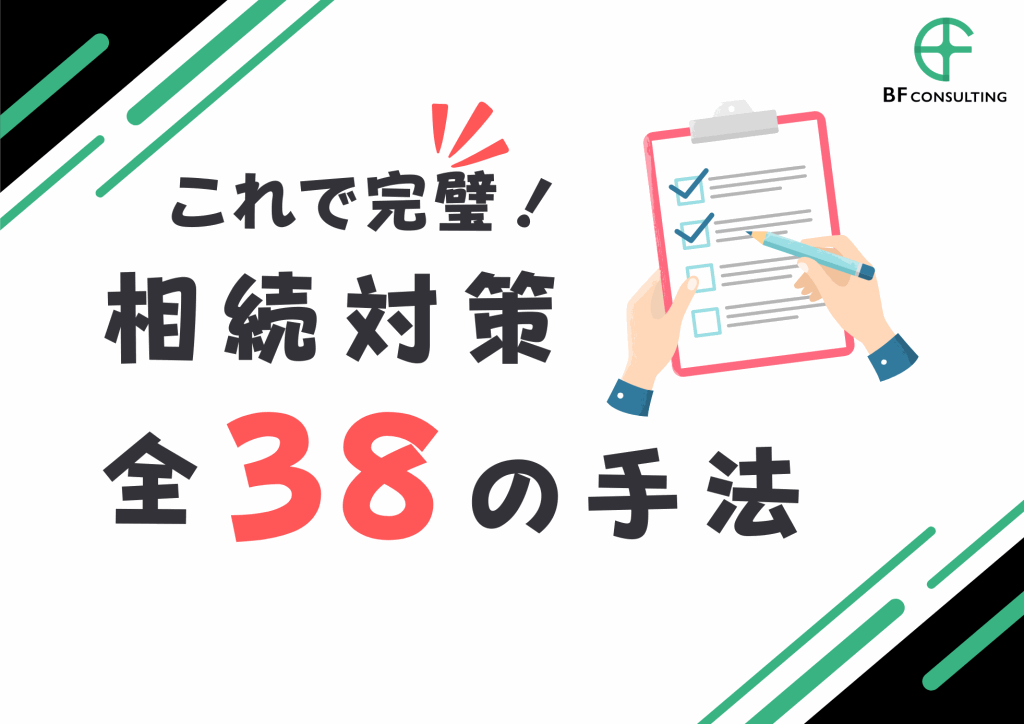 相続対策・生前対策の全38種無料チェックシート
