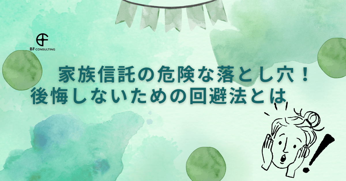 家族信託の危険な落とし穴