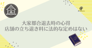大家都合退去時の心得｜店舗の立ち退き料に法的な定めはない