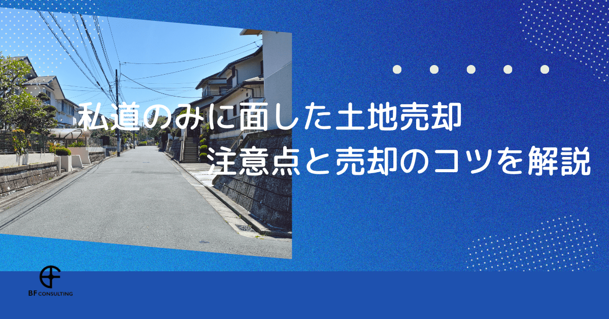 私道のみに面した土地売却｜注意点と売却のコツを解説
