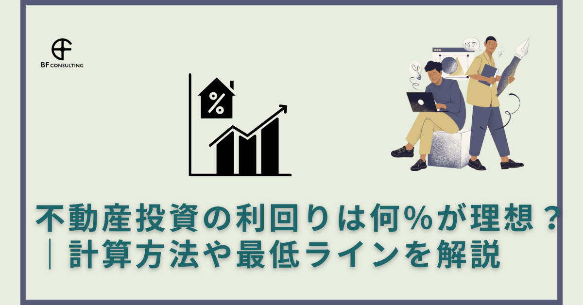 不動産投資の利回りは何％が理想？