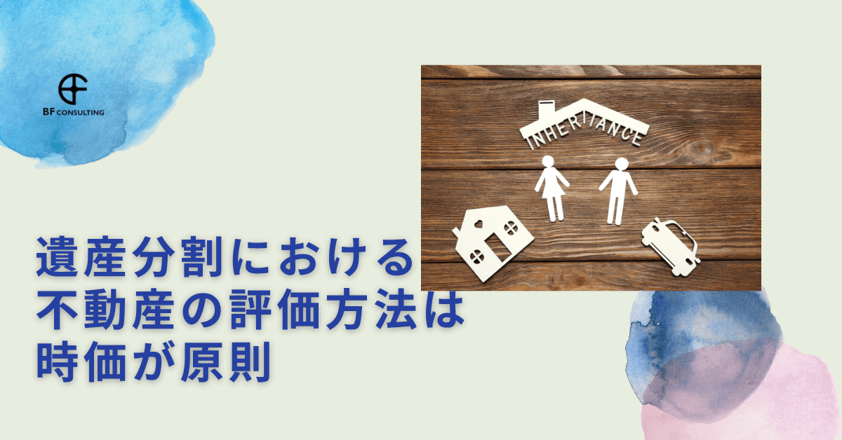 遺産分割における不動産の評価方法は時価が原則