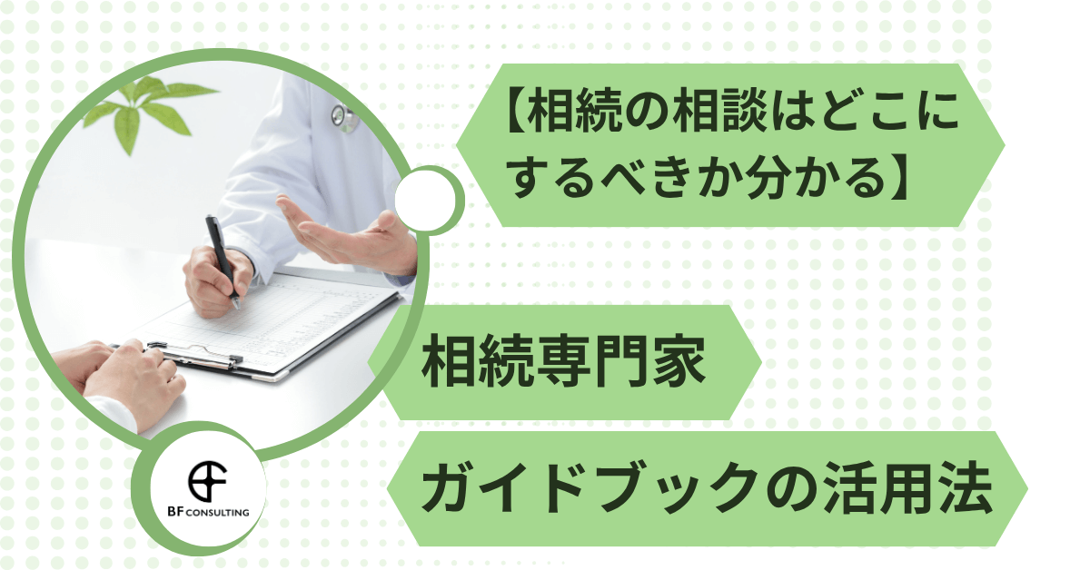【相続の相談はどこにするべきか分かる】相続専門家ガイドブックの活用法
